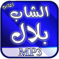 أغاني الشاب بلال mp3 بدون نت