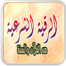 الرقية الشرعية الصوتية APK