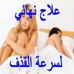 علاج سرعة القذف نهائياً