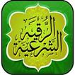 الرقية الشرعية - قراءة واستماع