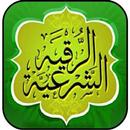 الرقية الشرعية - قراءة واستماع APK