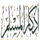 أذكار المسلم simgesi