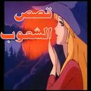 قصص الشعوب APK
