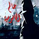 عالم الجواسيس APK