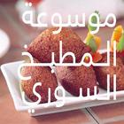 ikon موسوعة المطبخ السوري بدون انترنت