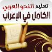 الكامل في الإعراب