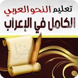 الكامل في الإعراب иконка