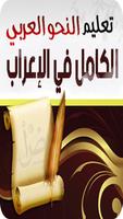 الكامل في الإعراب постер