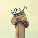 روائع الادب والحكمة APK