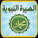 السيرة النبوية الصحيحة بدون انترنيت APK