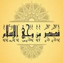 قصص من وحي الإسلام APK