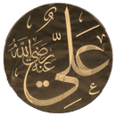 الإمام علي بن أبي طالب APK