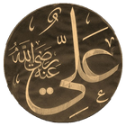 الإمام علي بن أبي طالب آئیکن