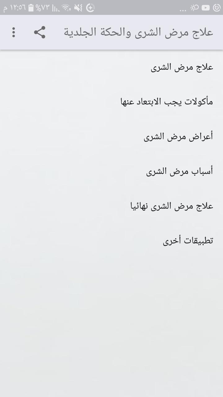 علاج الحكة الجلدية و مرض الشرى نهائيا For Android Apk Download
