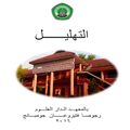 TAHLIL
