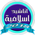 اناشيد اسلامية 2018