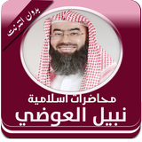 اجمل محاضرات العوضي بدون نت أيقونة