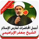 محاضرات الشيخ جعفر الابراهيمي APK