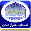 Quran المجد للقرآن الكريم