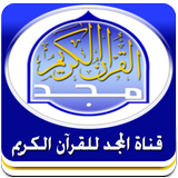 Quran المجد للقرآن الكريم icon
