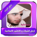 اجمل اناشيد محمد المقيط دون نت APK