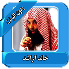 ikon محاضرات خالد الراشد بدون نت