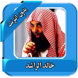 محاضرات خالد الراشد بدون نت icône