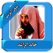 محاضرات خالد الراشد بدون نت