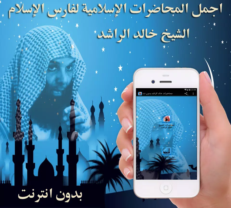 محاضرات خالد الراشد بدون نت APK for Android Download