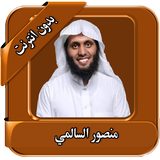 السالمي قرآن كريم بدون انترنت icon
