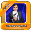 المسامح كريم  بدون انترنت