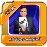 المسامح كريم  بدون انترنت icon