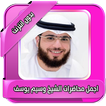 اجمل محاضرات وسيم يوسف بدون نت