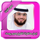 اجمل محاضرات وسيم يوسف بدون نت APK