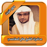 اجمل محاضرات المغامسي بدون نت icon