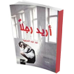 رواية أريد رجلا بدون نت صوتية