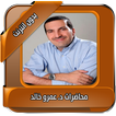 محاضرات عمرو خالد بدون انترنت