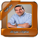 محاضرات عمرو خالد بدون انترنت APK