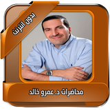 محاضرات عمرو خالد بدون انترنت icon