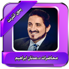 اجمل محاضرات د.عدنان بدون نت icon