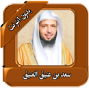 محاضرات سعد العتيق بدون انترنت APK