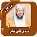 محاضرات سعد العتيق بدون انترنت icon