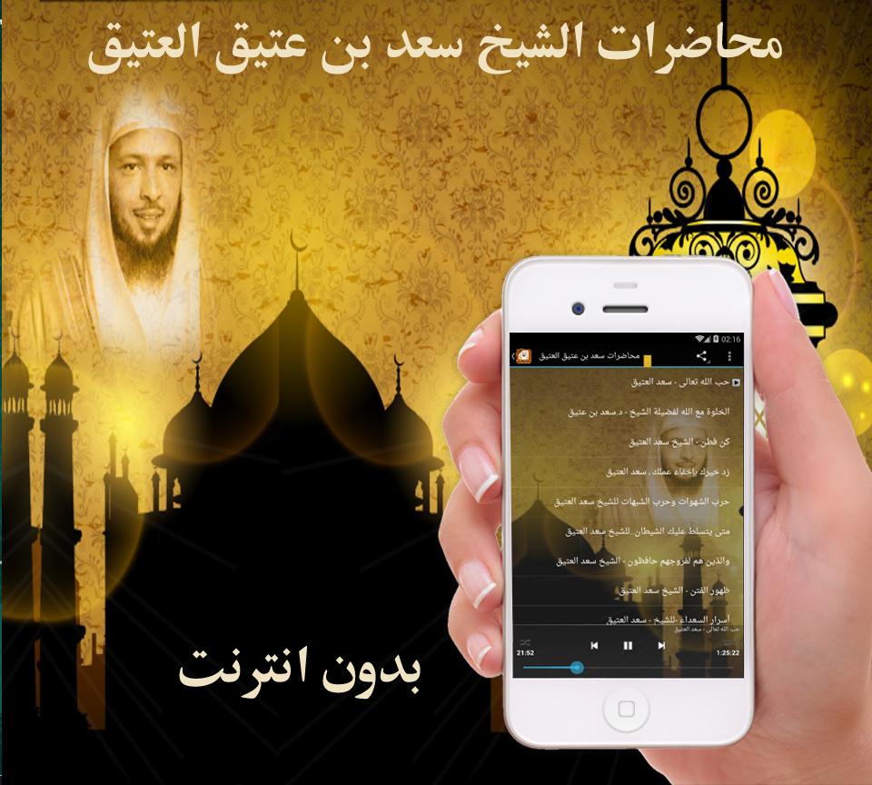 محاضرات سعد العتيق بدون انترنت For Android Apk Download