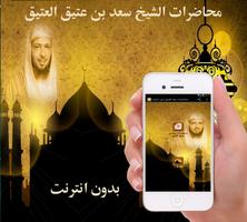 محاضرات سعد العتيق بدون انترنت الملصق
