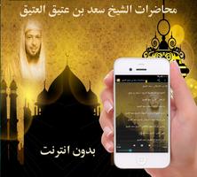 محاضرات سعد العتيق بدون انترنت تصوير الشاشة 1