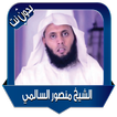 Mansour Al Salmi recitations