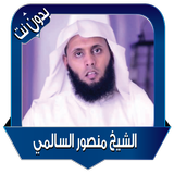 Mansour Al Salmi recitations icône