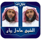 Adel Ryan Quran without Net icon