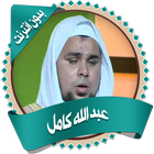 قرأن عبد الله كامل بدون نت icon