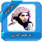 محمد الكردي قرآن كامل بدون نت 图标